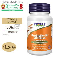 [シンバイオティクスで口腔環境ケア]NOW Foods プロバイオティック-10 500億 50粒 ベジカプセル ナウフー…