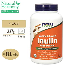 NOW Foods オーガニック イヌリン 227g パウダー ナウフーズ Inulin Pure Powder 8oz.