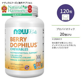 【今だけ半額】ナウフーズ ベリー・ドフィラス プロバイオティクス チュアブル 120粒 NOW Foods BerryDophilus 120 Chewables 子ども用 サプリメント
