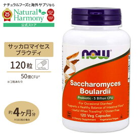 [内側を大切にするサプリ]ナウフーズ サッカロマイセス ブラウディ 120粒 Saccharomyces Boulardii 120 Vegitarian capsules ベジタリアンカプセル 健康サプリメント 栄養補助食品 海外 アメリカ