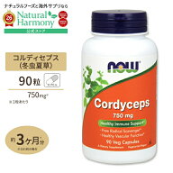 [内側からの健康を目指す方に]NOW Foods コルディセプス (冬虫夏草) 750mg 90粒 ベジカプセル ナウフーズ…