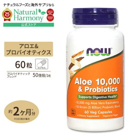 [内側を大切にするサプリ]200倍濃縮有機アロエヴェラ+10株&5億個 善玉菌ブレンド 60粒 NOW Foods(ナウフーズ) Aloe 10,000 & Probiotics - 60 Veg Capsules ベジタリアンカプセル 健康サプリメント 栄養補助食品 海外 アメリカ