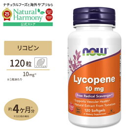 【当店過去最大級MAX2540円OFFクーポン】[トマトパワーでキレイに♪]NOW Foods リコピン 10mg 120粒 ソフトジェル ナウフーズ Lycopene 10mg 120softgels Lycopene 10mg 120softgels 健康サプリメント 栄養補助食品 海外 アメリカ