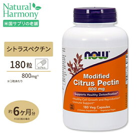 NOW Foods シトラスペクチン 800mg 180粒 ベジカプセル ナウフーズ Modified Citrus Pectin 800mg 180vegcapsules