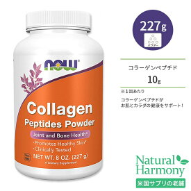 ナウフーズ コラーゲン ペプチド パウダー 227g (8oz) NOW Food Collagen Peptides Powder サプリメント 健康補助食品 ヘルスケア ジョイントサポート