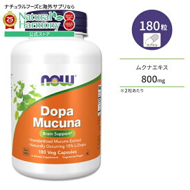 【店内8千円以上1000円OFFクーポン】ナウフーズ ドーパムクナ ベジカプセル 180粒 NOW Foods DOPA MUCUNA VCAPS サプリメント 健康補助食品 ヘルスケア 健康サプリメント 栄養補助食品 海外 アメリカ 植物性 ムクナエキス ハッショウマメ L-ドーパ L-ドパ ハーブ