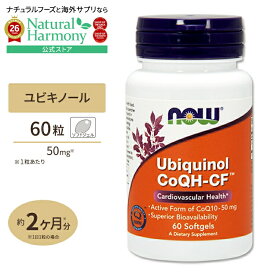 [年齢やストレスに負けないからだへ]ユビキノール CoQH-CF 60粒 NOW Foods(ナウフーズ) Ubiquinol CoQH-CF - 60 Softgels ソフトジェル 健康サプリメント 栄養補助食品 海外 アメリカ