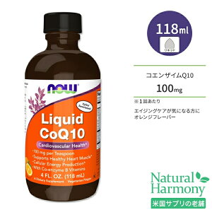 ナウフーズ コエンザイムQ10 リキッド オレンジフレーバー 118ml (4floz) NOW Foods Liquid CoQ10 Orange Flavor サプリメント 液体 コエンザイム 補酵素 エイジングケア 体づくり 健康ケア 健康サポート 海