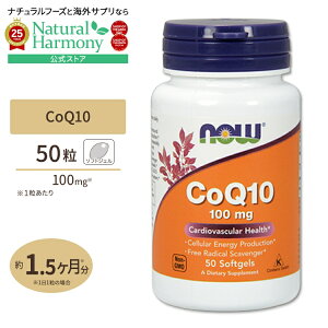 yX8~ȏ1000~OFFN[|z[GCWOPA̒ԁI]RGUCQ10 100mg 50 NOW Foods(iEt[Y) CoQ10 100mg 50softgels \tgWF yf RGUCQ10(CoQ10) NTvg h{