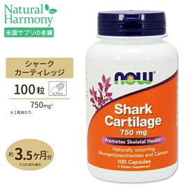 NOW Foods シャーク カーティレッジ 750mg 100粒 カプセル ナウフーズ Shark Cartilage 750mg 100capsules