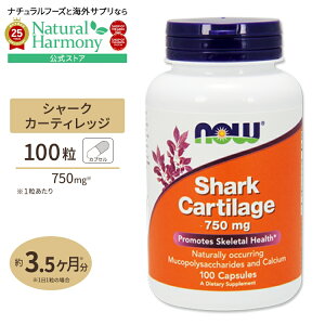 【店内8000円以上1000円OFF】NOW Foods シャーク カーティレッジ 750mg 100粒 カプセル ナウフーズ Shark Cartilage 750mg 100capsules グルコサミン コンドロイチン MSM 健康サプリメント 栄養補助食品 海外 ア