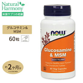 NOW Foods グルコサミン & MSM 60粒 ベジカプセル ナウフーズ Glucosamine & MSM 60vegcapsules