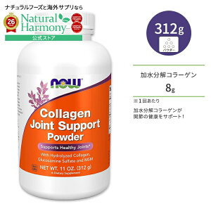 �i�E�t�[�Y �R���[�Q�� �W���C���g �T�|�[�g �p�E�_�[ 312g (11oz) NOW Foods Collagen Joint Support Powder
