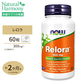 【最大1000円OFFクーポン】レロラ 300mg 60粒 ベジタブルカプセル NOW Foods （ナウフーズ） Relora 300mg Stress & Appetite Control 60 Vegetable Capsules ベジタリアンカプセル 健康サプリメント 栄養補助食品 海外 アメリカ