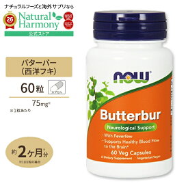 ナウフーズ バターバー 60粒 ベジタブルカプセル NOW Foods Butterbur 西洋フキ セイヨウフキ 蕗 植物性 ハーブ セイヨウフキ サプリメント サプリ ナツシロギク フィーバーフュー 健康サプリメント 栄養補助食品 海外 アメリカ