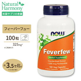 フィーバーフュー (0.7% パルテノライド) 100粒 NOW Foods (ナウフーズ) 20per