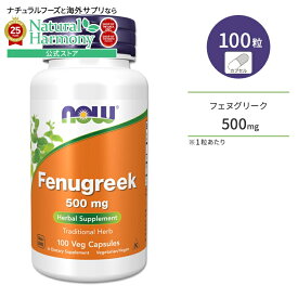 【店内8千円以上1000円OFFクーポン】[女性のキレイと健康をサポート]ナウフーズ フェヌグリーク 500mg ペジカプセル 100粒 NOW Foods FENUGREEK 500mg 100 VCAPS ハーブ 栄養補助食品 サプリメント 健康サプリメント 栄養補助食品 海外 アメリカ