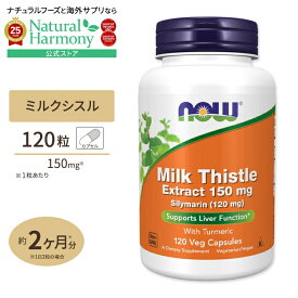 [飲んだ翌日もスッキリ過ごしたい方に]ナウフーズ ミルクシスル 150mg 120粒 ベジカプセル NOW Foods Milk Thistle Extract 150 mg Silymarin (120 mg) Veg Capsules シリマリン マリアアザミ