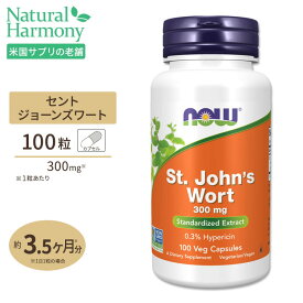 【最大1000円OFFクーポン】[ポジティブな毎日のために♪]セントジョーンズワート（西洋オトギリソウ） 300mg 100粒 NOW Foods(ナウフーズ) St. John's Wort 300mg 100vca 健康サプリメント 栄養補助食品 海外 アメリカ