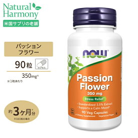 【最大1000円OFFクーポン】ナウフーズ パッションフラワー 350mg ベジカプセル 90粒 NOW Foods PASSIONFLOWER 栄養補助食品 ヘルスケア 植物 ハーブ リラクゼーション 健康サプリメント 栄養補助食品 海外 アメリカ