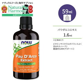[いつまでも健康に!]ナウフーズ パウダルコエキス 59ml (2fl oz) NOW Foods PAU D'ARCO EXTRACT 2 OZ 栄養補助食品 ハーブ タヒボ 健康サプリメント 栄養補助食品 海外 アメリカ