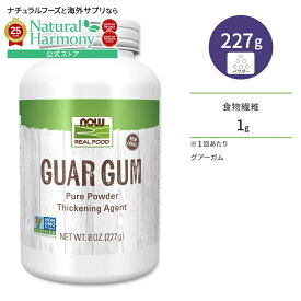 【店内8千円以上1000円OFFクーポン】[スッキリした日々を送りたい方に♪]グアーガム 100％ピュア粉末 227g NOW Foods(ナウフーズ) Guar Gum Powder - 8 oz パウダー 粉末 食物繊維 グァーガム グアー豆 クラスタマメ ガラクトマンナン 食品 増粘剤 とろみ剤 グルテンフリー