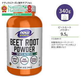 [元気ハツラツに過ごしたい方に!]ナウフーズ ビートルートパウダー 340g (12 OZ) NOW Foods Beet Root Powder ビーツ 健康サプリメント 栄養補助食品 海外 アメリカ 植物性 ハーブ スーパーフード 粉末 ナウスポーツ nowsports