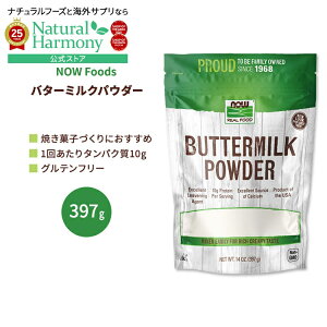 yX8000~ȏ1000~OFFz[񂽂yَq]iEt[Y o^[~NpE_[ 397g (14oz) NOW Foods Hi  pP[L ӂӂ 퉷ۑ Buttermilk 14oz 397g