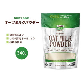 ナウフーズ オーガニック オーツミルクパウダー 340g (12 OZ) NOW Foods Organic Oat Milk Powder 植物性ミルク グルテンフリー 粉末飲料
