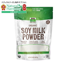 【当店過去最大級MAX2540円OFFクーポン】[混ぜるだけで簡単ドリンク]オーガニック豆乳パウダー 567g （20oz）NOW Foods （ナウフーズ）食品 製菓 豆乳 ドリンク 有機 女性 男性 Organic Soy Milk Powder 20oz 567g