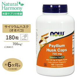 サイリウムハスク＋アップルペクチン 700mg 180粒 NOW Foods(ナウフーズ)