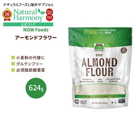 ナウフーズ アーモンド フラワー パウダー 624g (22oz) NOW Foods Almond Flour Raw 生アーモンド粉 お菓子作り パン作り