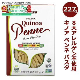 【当店過去最大級MAX2540円OFFクーポン】ナウフーズ オーガニック キノア ペンネ パスタ 226g (8oz) NOW Foods QUINOA PENNE PASTA GF ORG 8大アレルゲン不使用 小麦不使用 大豆不使用 コーン不使用【合わせて買いたい】