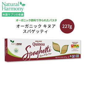 ナウフーズ オーガニック キヌア スパゲッティ 227g (8oz) Organic Quinoa Spaghetti Pasta 米 アマランサス【合わせて買いたい】