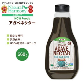 【店内8千円以上1000円OFFクーポン】ナウフーズ アガベネクター アンバー&オーガニック 660g (23.28oz) NOW Foods Agave Nectar Amber & Organic