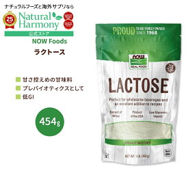 ナウフーズ ラクトース パウダー 454g (1 lb) NOW Foods Lactose Powder プレバイオティクス 粉末