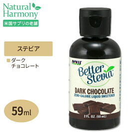 ベターステビア ダークチョコレート 59ml NOW Foods（ナウフーズ）甘味料 天然 コーヒー 紅茶 お菓子