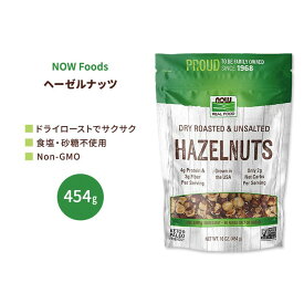 【最大1000円OFFクーポン】[もぐもぐタイムに]ナウフーズ ヘーゼルナッツ 無塩 ドライロースト 454g (16 OZ) NOW Foods Hazelnuts, Dry Roasted & Unsalted アンソルテッド