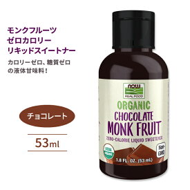ナウフーズ モンクフルーツ ゼロカロリーリキッドスイートナー 液体甘味料 チョコレート 53ml (1.8floz) NOW Foods Monk Fruit Zero-Calorie Liquid Sweetener Chocolate