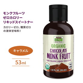 ナウフーズ モンクフルーツ ゼロカロリーリキッドスイートナー 液体甘味料 キャラメル 53ml (1.8floz) NOW Foods Monk Fruit Zero-Calorie Liquid Sweetener Caramel