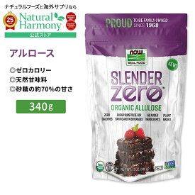 [歯にも体にも嬉しい甘味料]ナウフーズ スレンダーゼロ オーガニック アルロース 340g (12 oz) NOW Foods Slender Zero, Organic Allulose 植物ベース 甘味料 ゼロカロリー 粉末 単品 セット