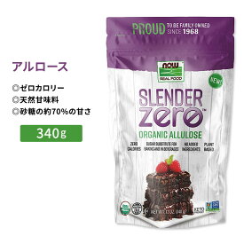 ナウフーズ スレンダーゼロ オーガニック アルロース 340g (12 oz) NOW Foods Slender Zero, Organic Allulose 植物ベース 甘味料 ゼロカロリー 粉末 単品 セット