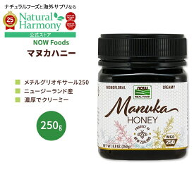 [濃厚でクリーミーな美味しさ♪]ナウフーズ マヌカハニー 250g (8.8 oz) NOW Foods Manuka Honey MGO250 蜂蜜 花蜜 メチルグリオキサール ニュージーランド産