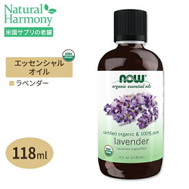 ナウフーズ エッセンシャルオイル ラベンダー オーガニック 118ml (4floz) NOW Foods Lavender Oil アロマ 精油 すっきり