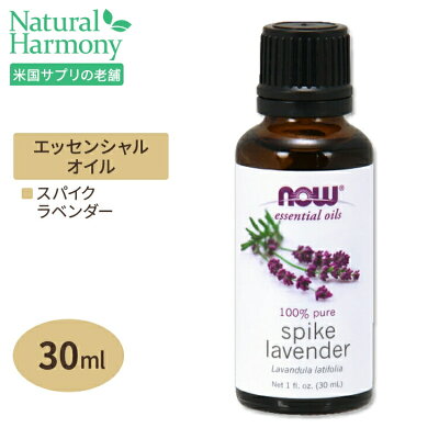 スパイクラベンダーエッセンシャルオイル30mlNOWFoods(ナウフーズ)精油/くつろぎ/アロマ/リラックス