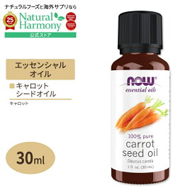 【今だけ半額】ナウフーズ エッセンシャルオイル キャロットシードオイル 30ml (1floz) NOW Foods Carrot Seed Oil アロマ 精油 ニンジン種子油