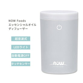 【メーカー特別価格】ナウフーズ ポータブルUSB 超音波オイルディフューザー NOW Foods Portable USB Ultrasonic Oil Diffuser 超音波式ディフューザー エッセンシャルオイルディフューザー 充電式