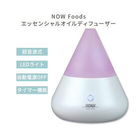 【ポイントアップ中★2日20時-15日】[空間の香りに]ナウフーズ 超音波 エッセンシャルオイルディフューザー NOW Foods Ultrasonic Essential Oil Diffuser 超音波式ディフューザー