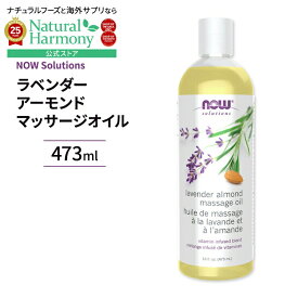 【店内8千円以上1000円OFFクーポン】ナウフーズ ラベンダー&アーモンド マッサージオイル 473ml (16 fi oz) NOW Foods Lavender Almond Massage Oil ビタミンA・ビタミンE配合
