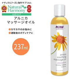 [しっとりボディケア]ナウフーズ アルニカスージングマッサージオイル 237ml (8floz) NOW Foods Arnica Soothing Massage Oil ボディケア 運動 トリートメントケア